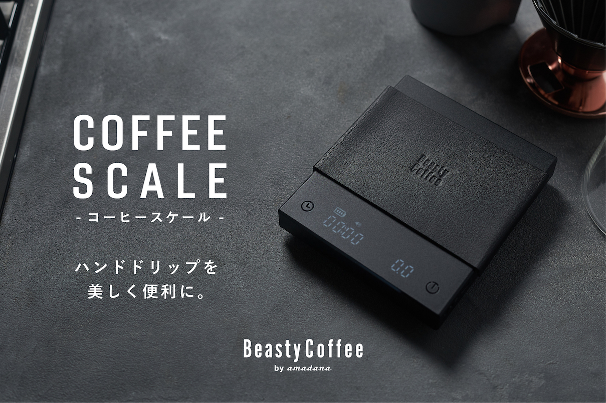 ハンドドリップを美しく便利にするコーヒースケール「Beasty Coffee by amadana COFFEE SCALE」