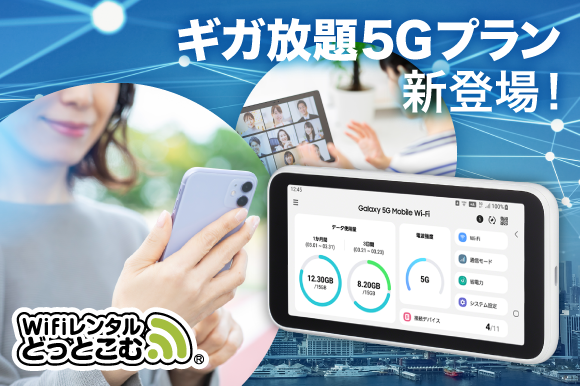 高速5G通信を30日間使える。WiMAX 5G モバイルWi-Fiルーター・レンタルお試しプラン