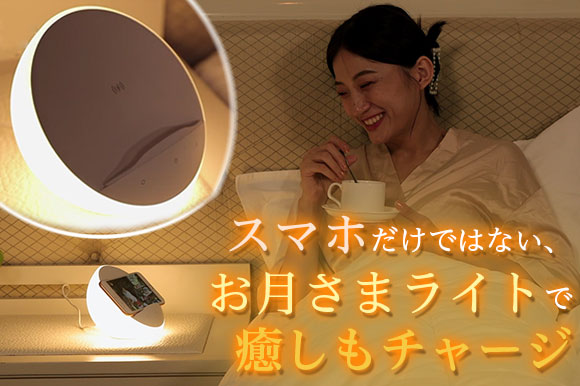 ワイヤレス充電器 × 間接照明。スマホを置くだけで簡単充電できるベッドサイドランプ「Aipower KR02」