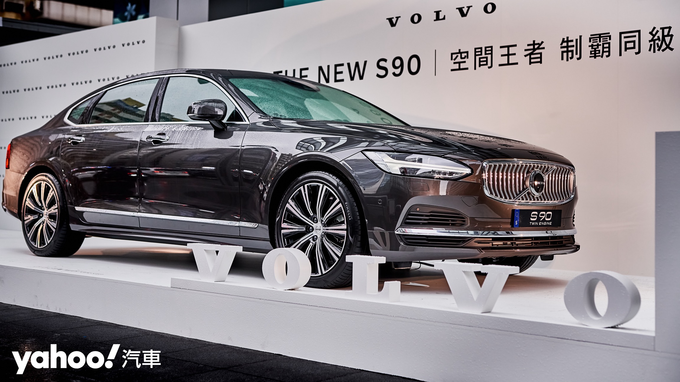 2021 Volvo S90長軸車型暨極致感官之旅發表！一場三重極限的豪華饗宴！