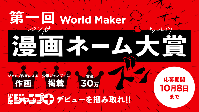 少年ジャンプ が漫画制作サービス World Maker を発表 マンガネーム大賞を開催して才能を発掘 Engadget 日本版