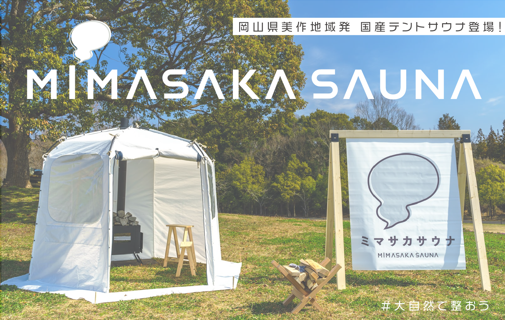 岡山県発。本格ロウリュの国産テントサウナ「MIMASAKA SAUNA（ミマサカサウナ）」