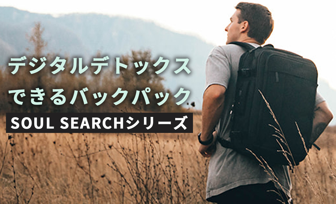 今日は圏外。SNSから解放されるバックパック＆ポーチ「SOUL SEARCH」シリーズ