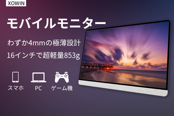 4mmの極薄設計、16.1インチでわずか853g。スタンド付きモバイルモニター「XOWIN」