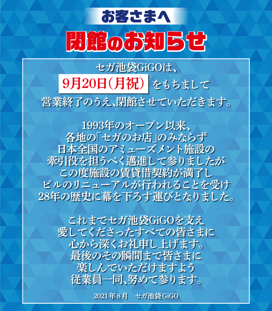 セガ池袋gigoが9月日で閉館 28年の歴史に幕 Engadget 日本版