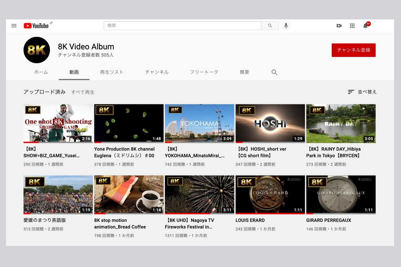 8K高精細映像を視聴できるYouTubeチャンネル開設