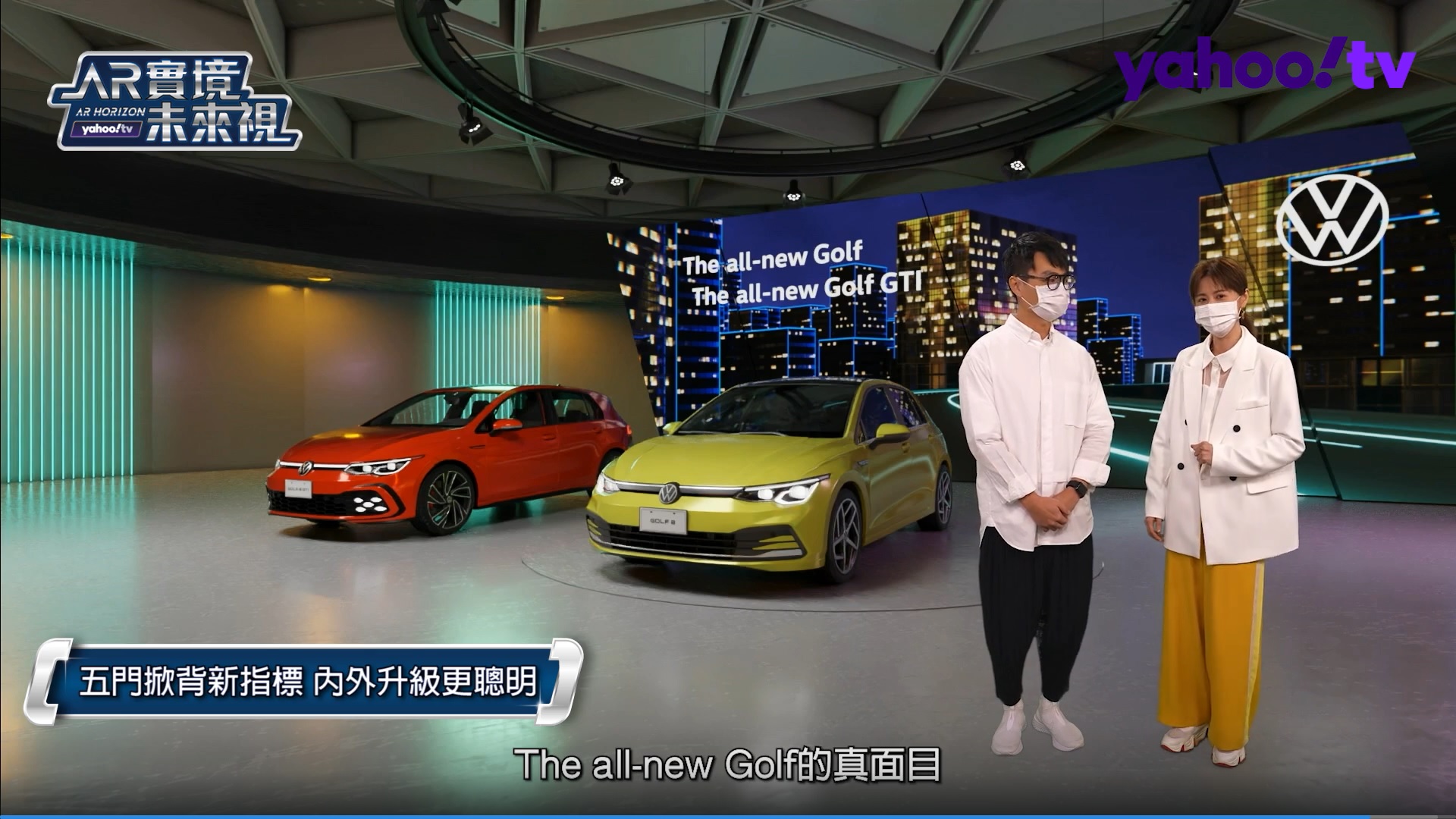 Volkswagen The all-new Golf AR賞車直擊！絕對魅力才夠服！