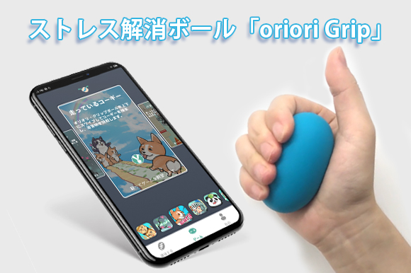 握力を鍛えながらアプリ連動でゲームも楽しめる。世界最小クラスのストレス解消ボール「oriori Grip」