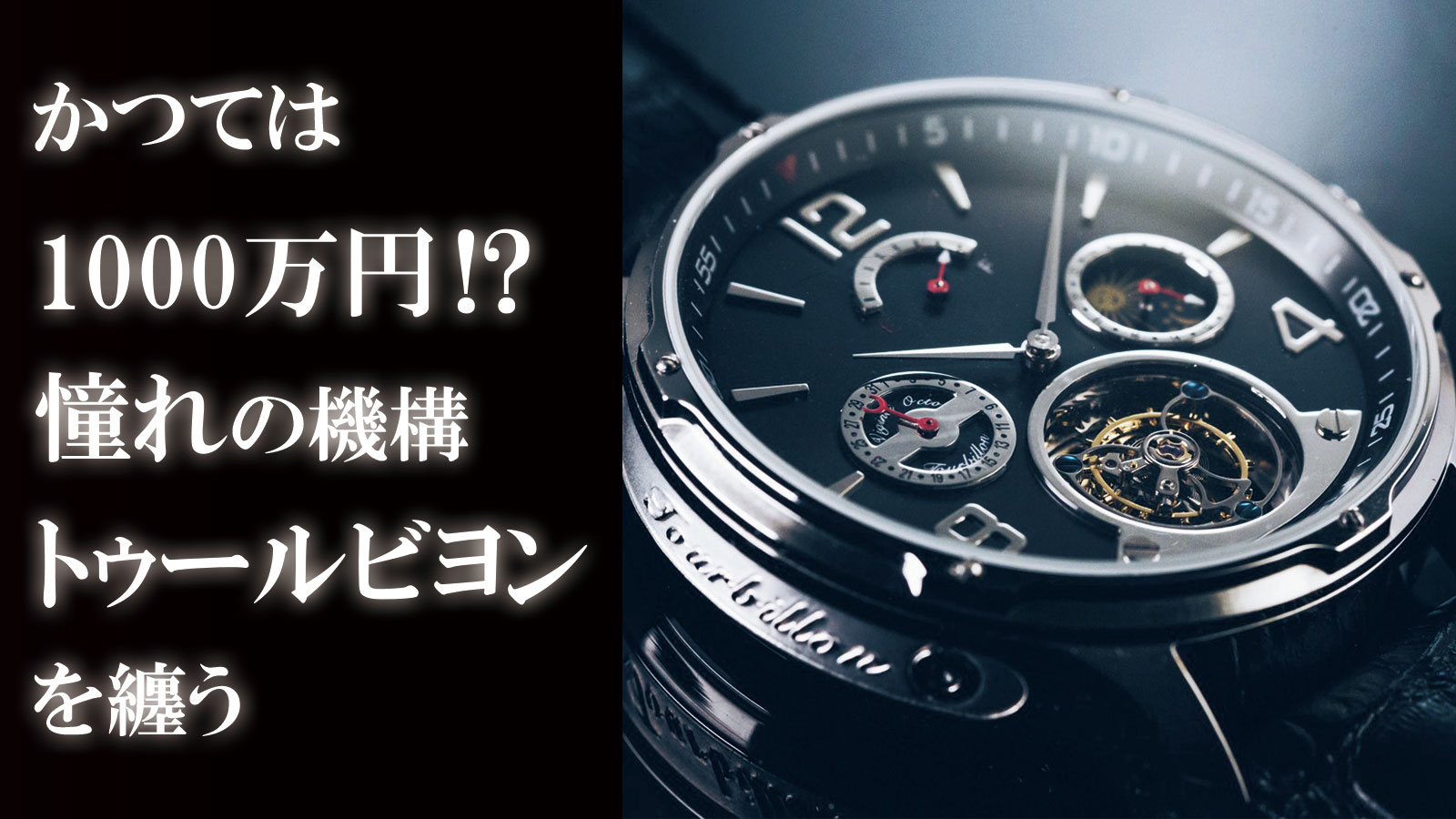 時計技術最高峰のトゥールビヨンを手の届く価格で。多機能機械式腕時計「VOトゥールビヨン」