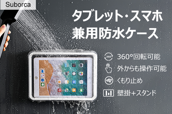 まるでお風呂テレビ。キッチン、アウトドアでも活躍するタブレット・スマホ兼用防水ケース「Suborca」