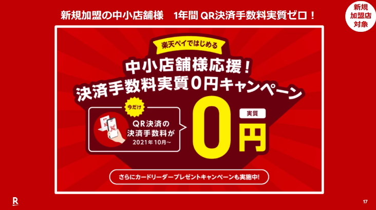 楽天ペイ、中小店舗対象の決済手数料実質0円キャンペーン実施