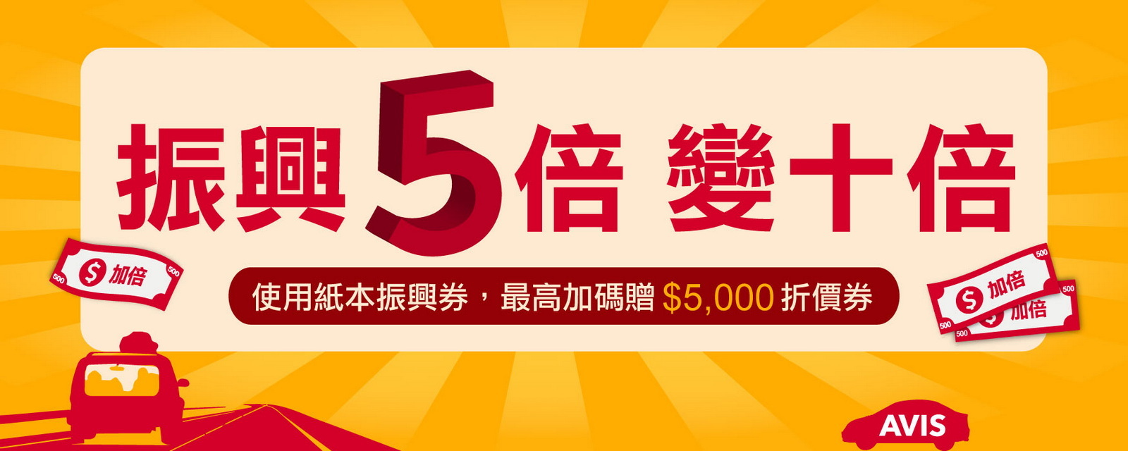 圖／AVIS安維斯租車「振興5倍 變十倍」。