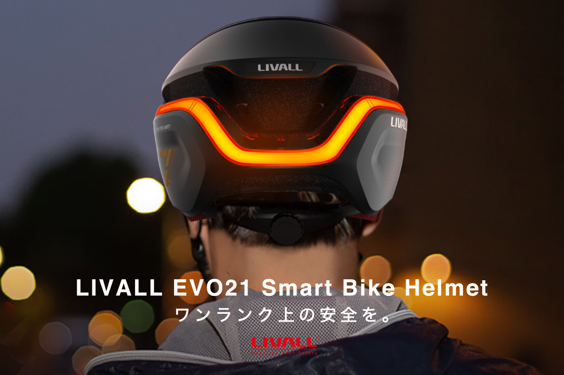 サイクリストにワンランク上の安全を。「 LIVALL -リボール- EVO21」自転車用スマートヘルメット