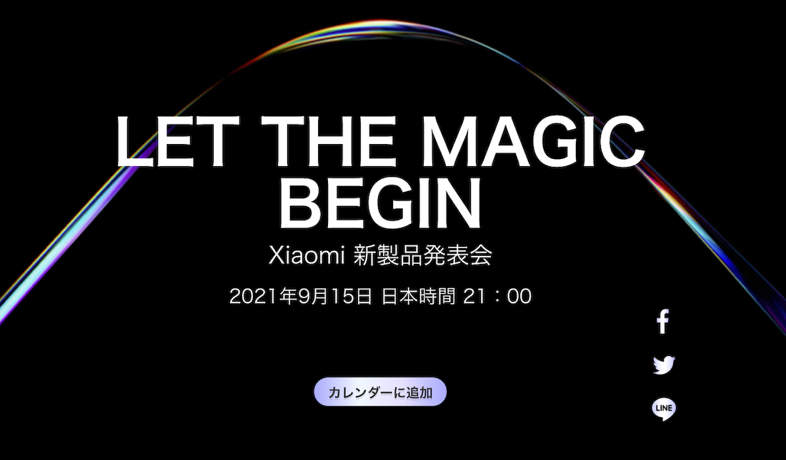 シャオミ、9月15日夜にグローバル新製品発表会　日本語ティザーサイトも開設