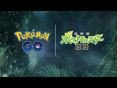 ポケモンgoに幻の ザルード 初登場 劇場版ポケットモンスター ココ海外公開記念 Engadget 日本版