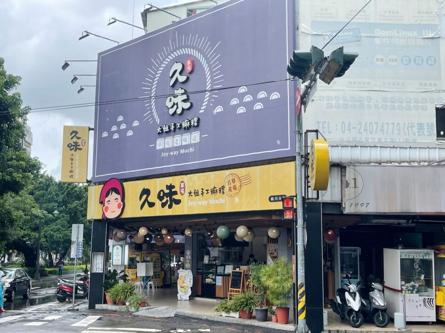 台中｜草屯久味大姐手工麻糬