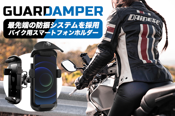 最先端の防振技術が揺れや振動を遮断 バイク用スマートフォンホルダー Guardamper Engadget 日本版