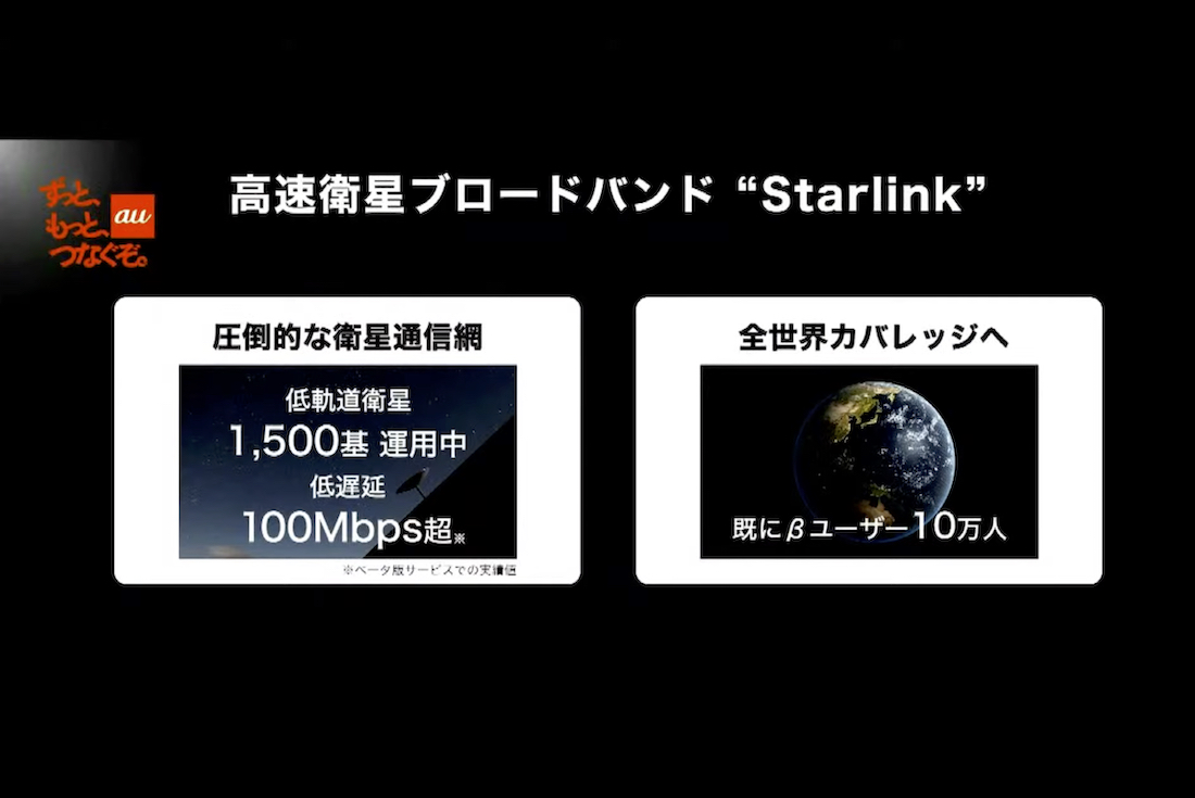 Kddi Space Xの衛星通信 Starlink をau通信網に採用 22年度めどに Engadget 日本版