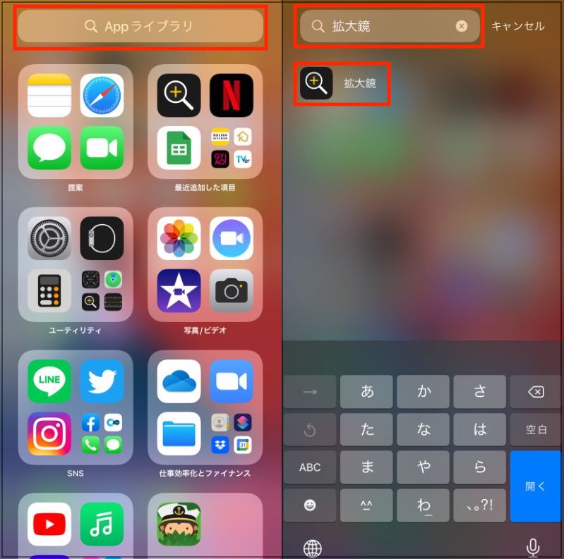 ▲ホーム画面の右端ページにある「App ライブラリ」を開いて、検索窓をタップ（左）。検索窓で「拡大鏡」と検索し、表示された「拡大鏡」を押す（右）