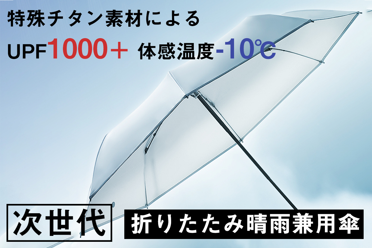 猛暑も豪雨も乗り切る。特殊チタン素材の多機能折りたたみ晴雨兼用傘「Neo Brella」