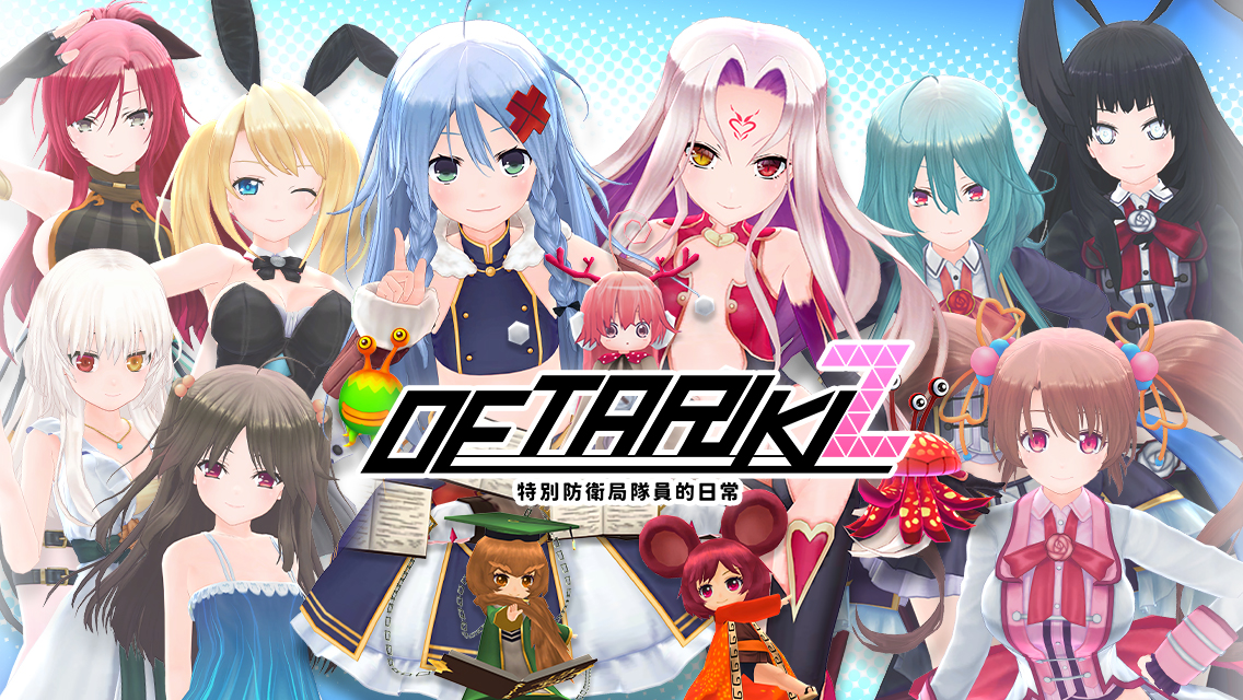 認真工作回家就慰勞你唷♥３ＤＲＰＧ戰略遊戲《DetarikiZ 特別防衛局 