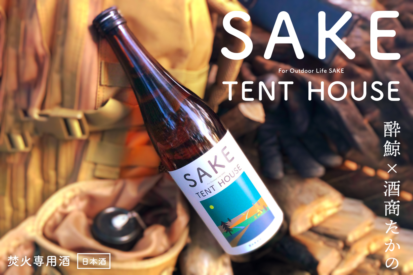 キャンプで極上日本酒を味わう 日本初の焚火専用日本酒 Sake Tent House Engadget 日本版