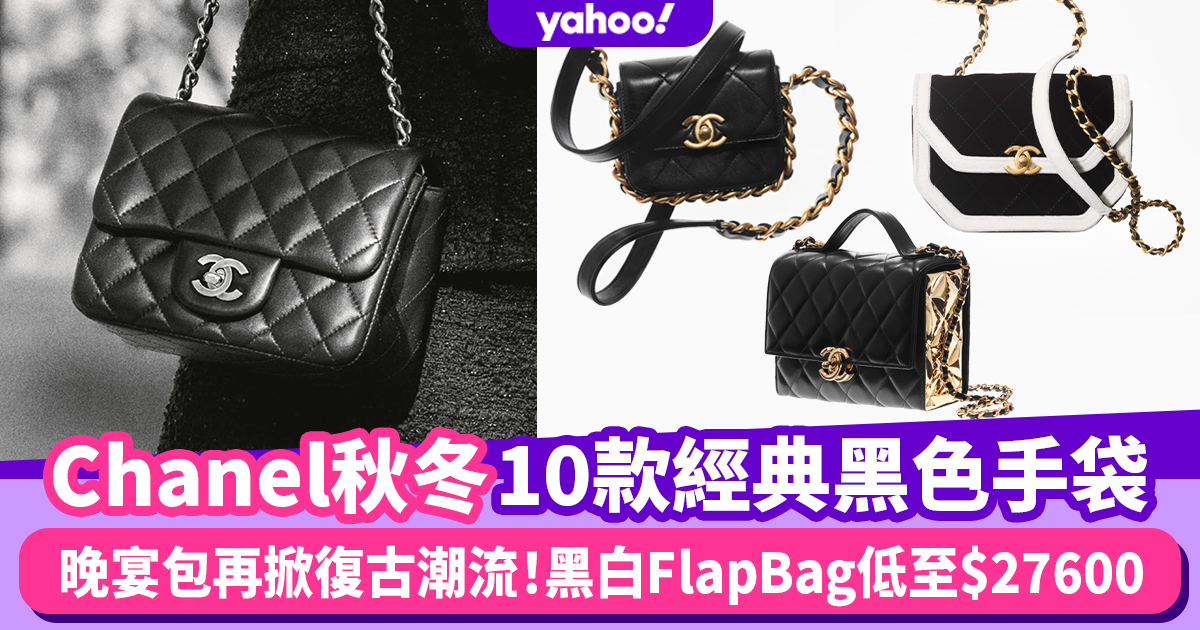 Chanel手袋黑白菱角Flap Bag極為亮眼！10款秋冬黑色手袋價錢一覽盒子