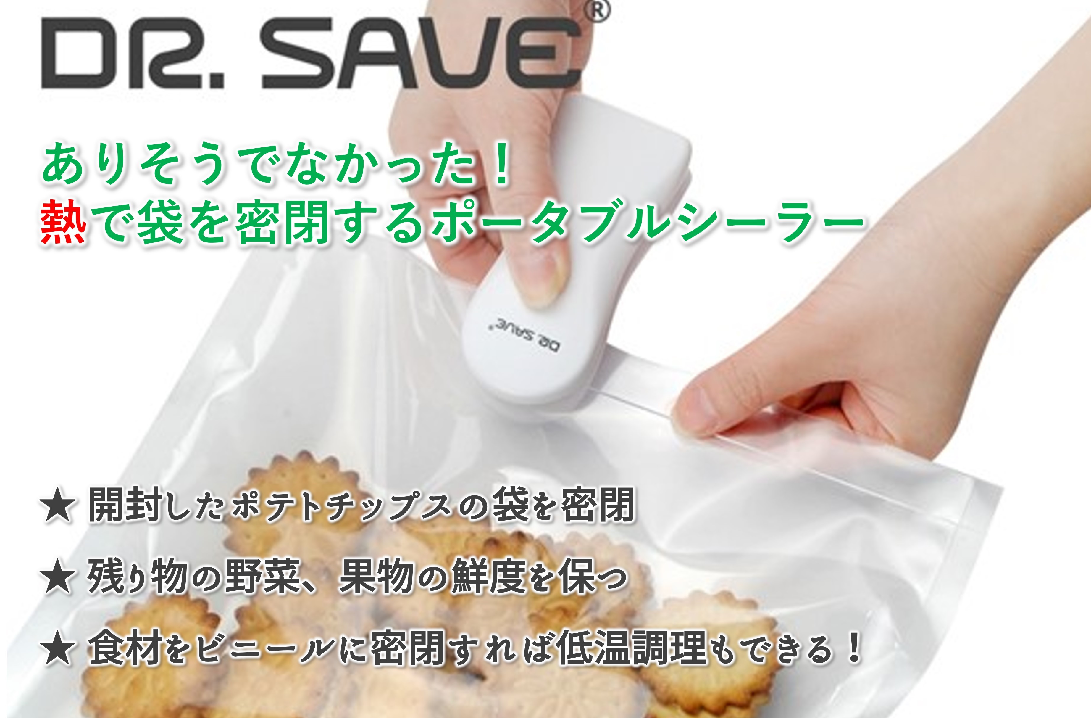 食べかけのポテトチップスもそのまま保存。鮮度維持ガジェット『Dr.SAVE』ポータブルシーラー