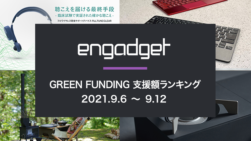 【GREEN FUNDING】先週の支援額ランキング BEST5（2021.9.6-9.12）