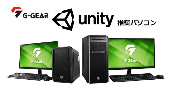TSUKUMO、UnityによるPCゲーム開発環境に向けた「G-GEAR Unity 推奨パソコン」2モデル