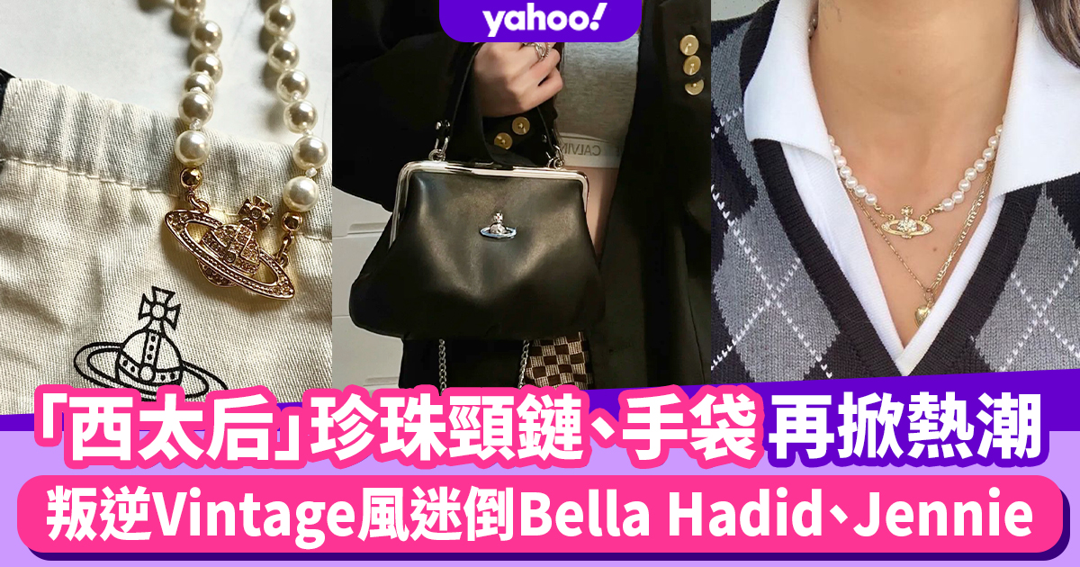 Vivienne Westwood珍珠頸鏈、手袋再掀熱潮叛逆Vintage風迷倒Bella