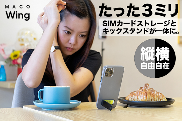 堅牢なステンレス製でわずか3mmの超薄型。SIMカードも収納できるスマホスタンド「Maco Wing」