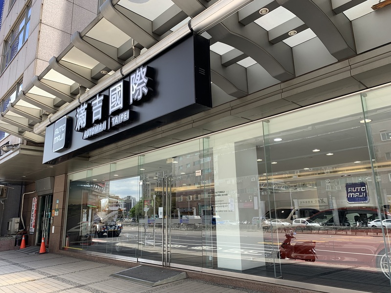 滿吉國際鄰近新店中興路二高交流道，店內現場展示三十多台熱門外匯全新、新古、與總代理中古車款