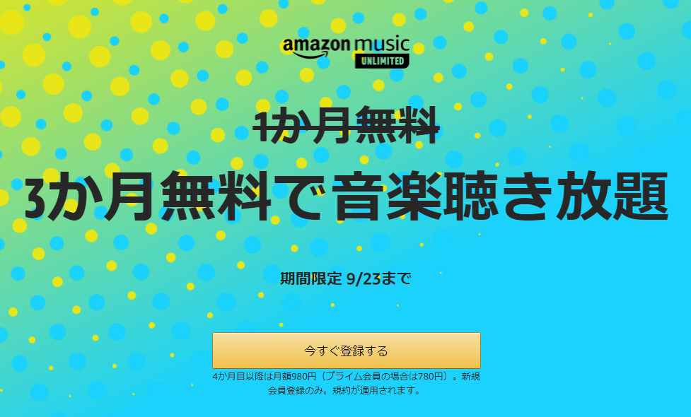 今なら3ヵ月間無料で音楽聴き放題！「Amazon Music Unlimited」のおトクなキャンペーンが開催中