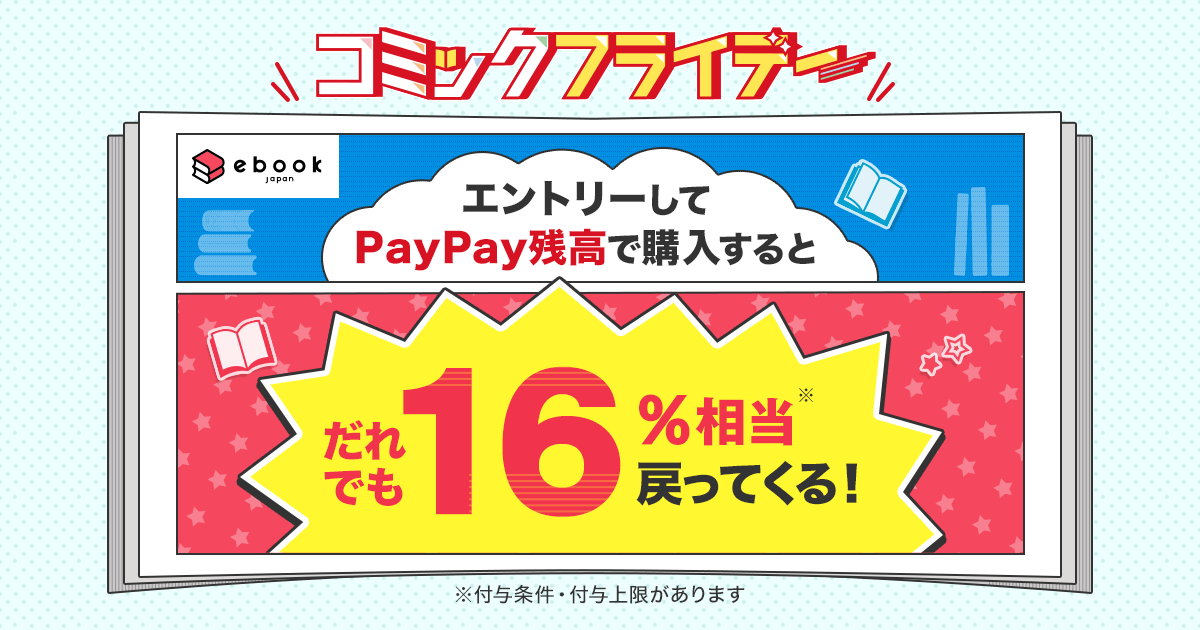 電子書籍サイト Ebookjapan 金曜日はpaypay支払いで誰でも16 ボーナス Engadget 日本版