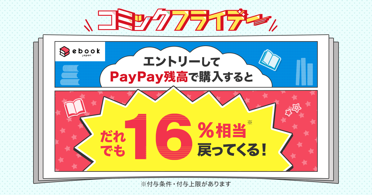 電子書籍サイト「ebookjapan」金曜日はPayPay支払いで誰でも16%ボーナス