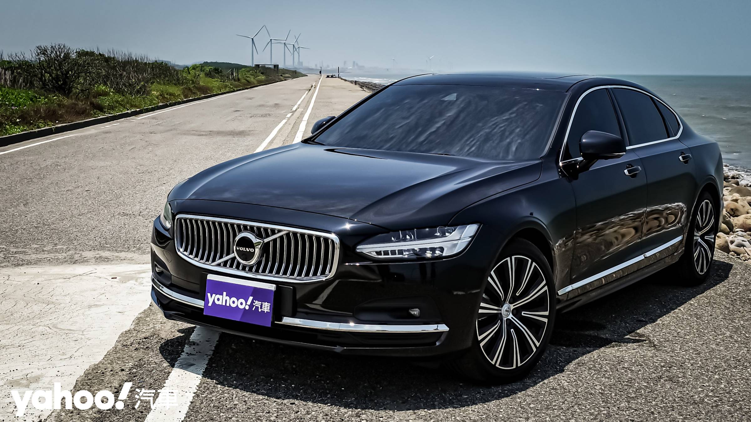 2021 Volvo S90 B4 Inscription西濱試駕！享受・真無壓