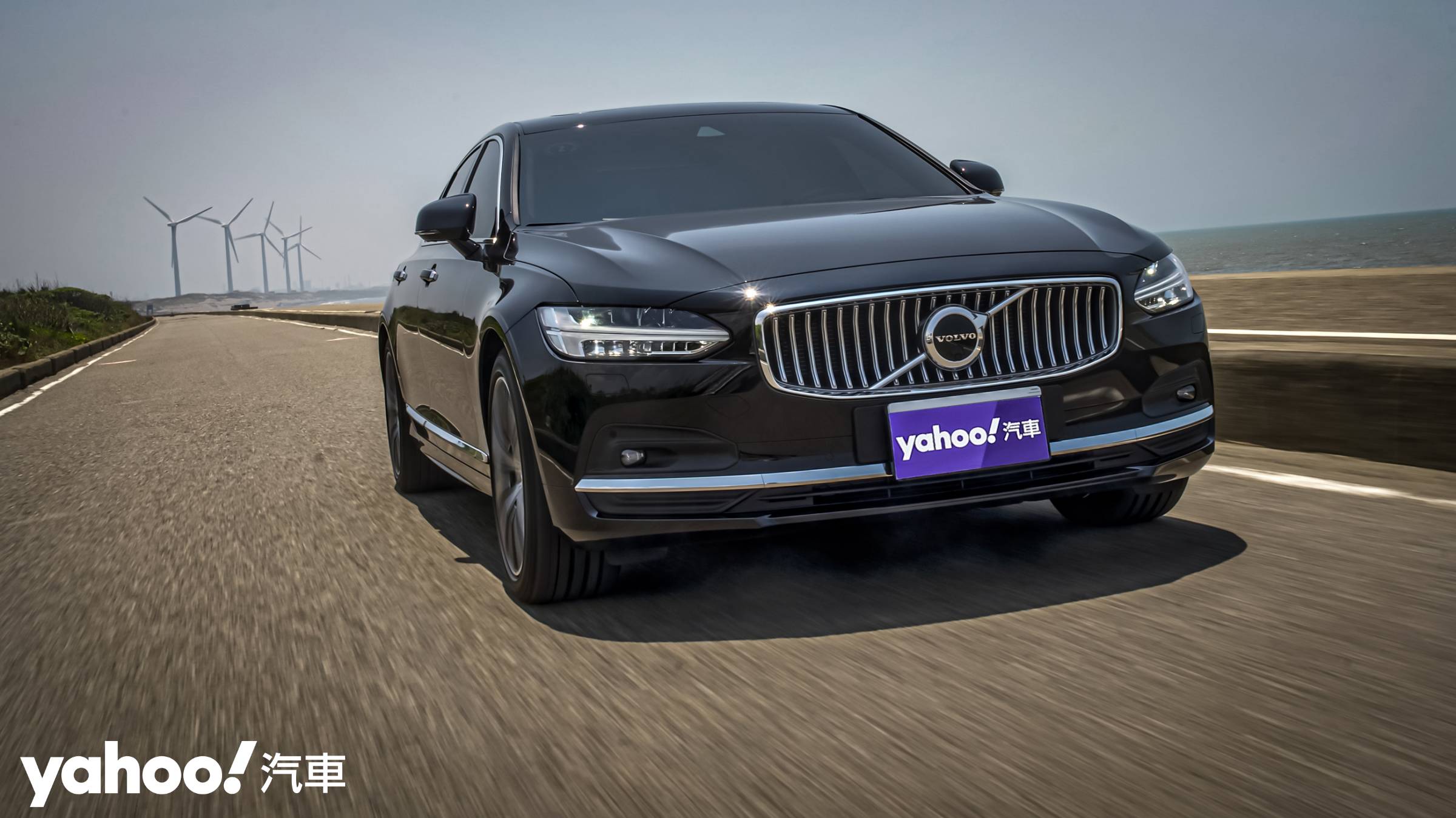 2021 Volvo S90 B4 Inscription西濱試駕！享受・真無壓