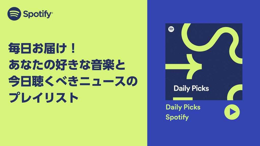 Spotify、毎日のニュースとお勧めの音楽をミックスしたDaily Picksを提供開始