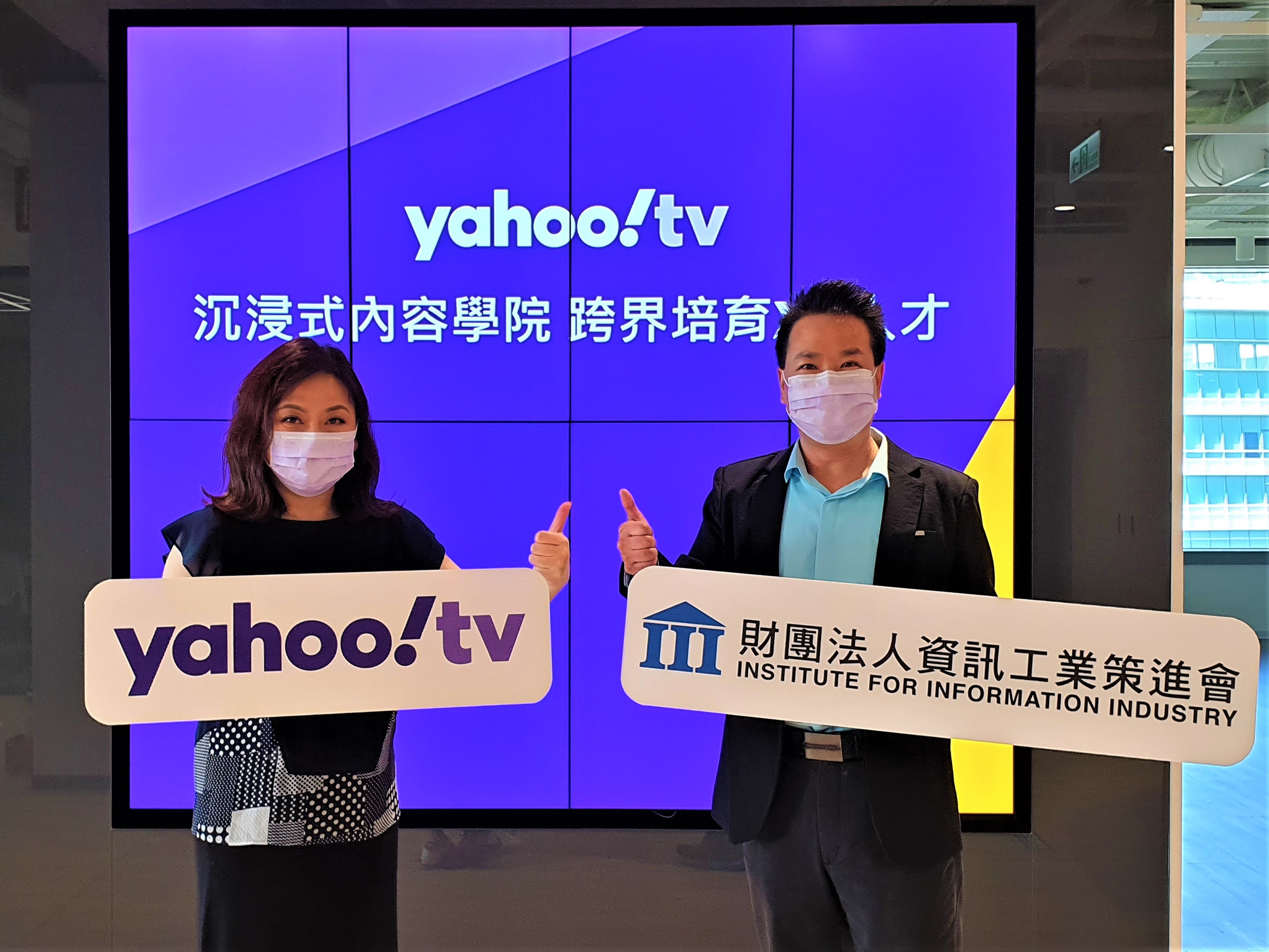 Yahoo TV攜手資策會首推「沉浸式內容學院」，培育臺灣XR新世代人才