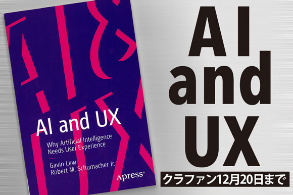AI導入におけるUXデザインの重要性を解説した1冊『AI and UX』の翻訳出版を支援