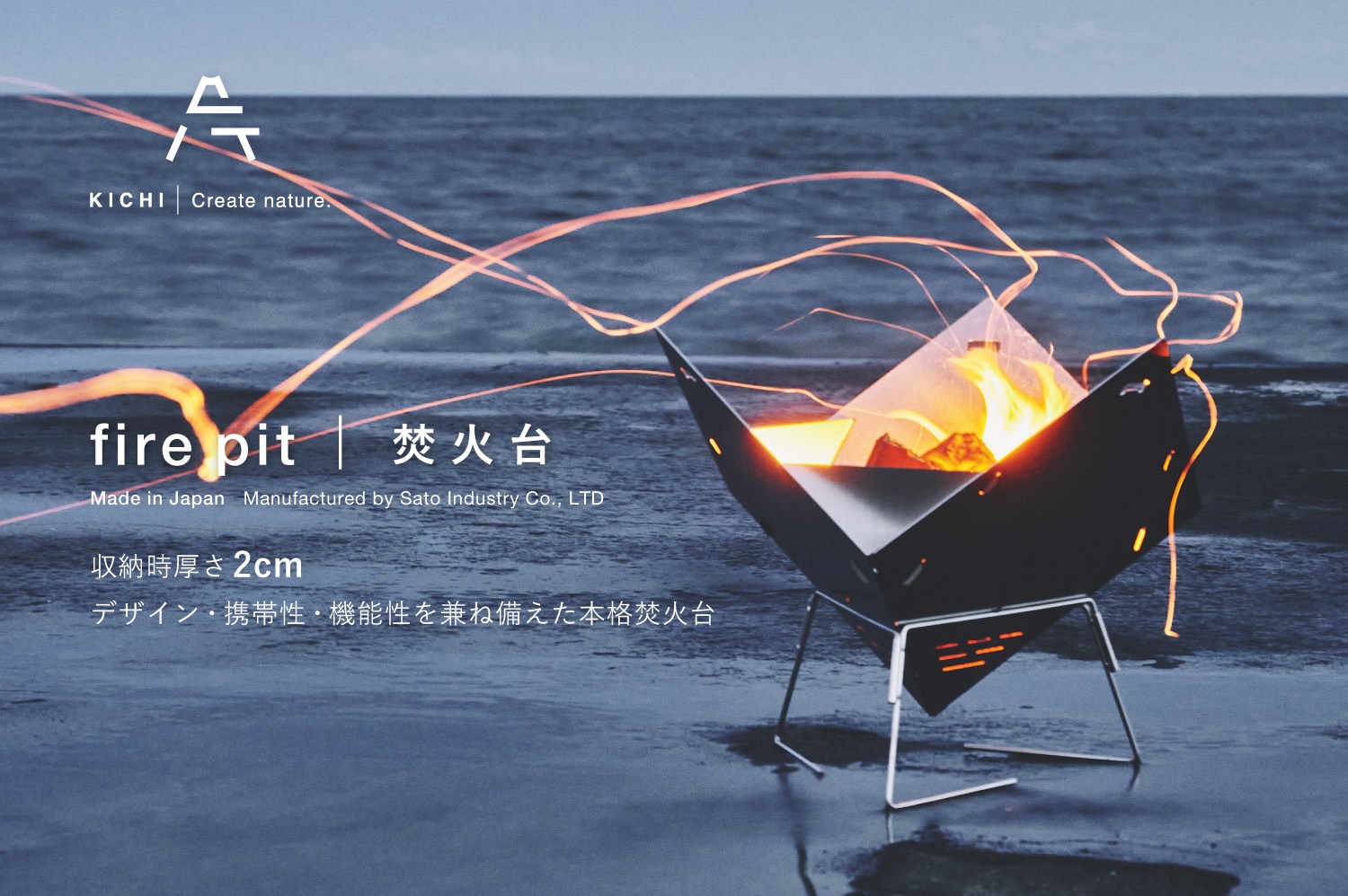 収納時厚さ2cm デザイン 携帯性 機能性を兼ね備えたmade In Japanの本格焚火台 Kichi Fire Pit Engadget 日本版