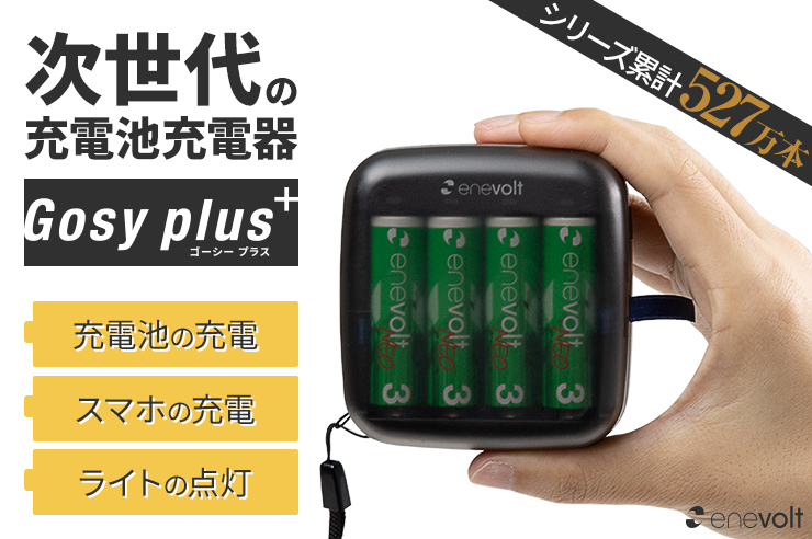 充電池 エネボルト シリーズから スマホも充電できる次世代の充電器 ゴーシープラス 登場 Engadget 日本版