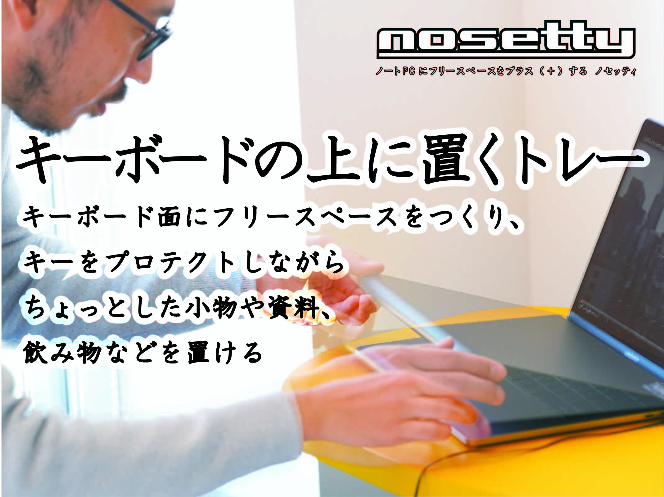 ちょっとした小物や飲み物を載せられる ノートpcのキーボード上に置くトレー Nosetty ノセッティ Engadget 日本版