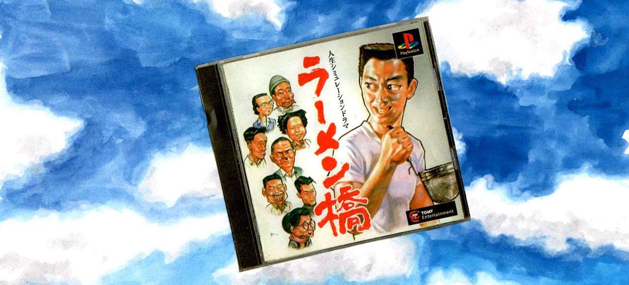 ラーメン橋 1999 のクドさと人生ドラマに酔いしれる うえけんの 今そのゲーム Vol Engadget 日本版