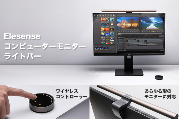 理想的な作業 ゲーム環境を Ra95以上の高演色性を実現した Elesenseモニターライトバー Engadget 日本版