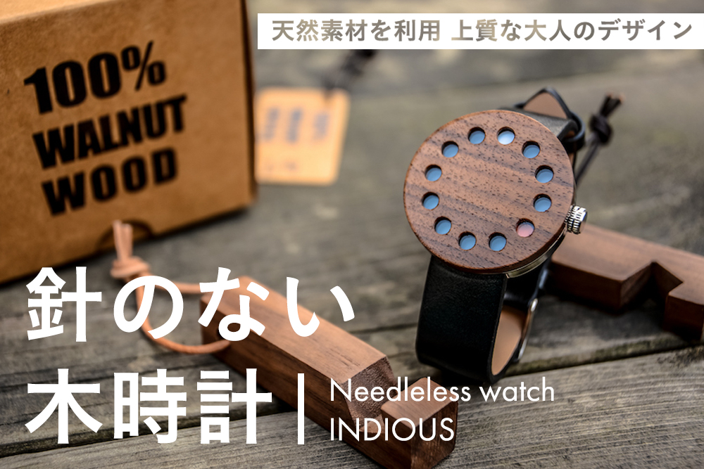 天然素材による唯一無二のデザイン 針がない木製時計 Indios Engadget 日本版