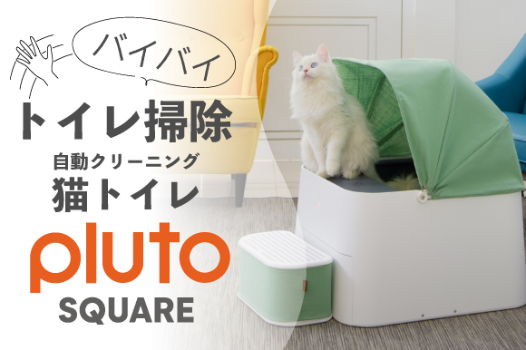 愛猫 喜ぶ いつでもキレイなトイレを保てる 自動クリーニング猫トイレ Pluto Square Engadget 日本版