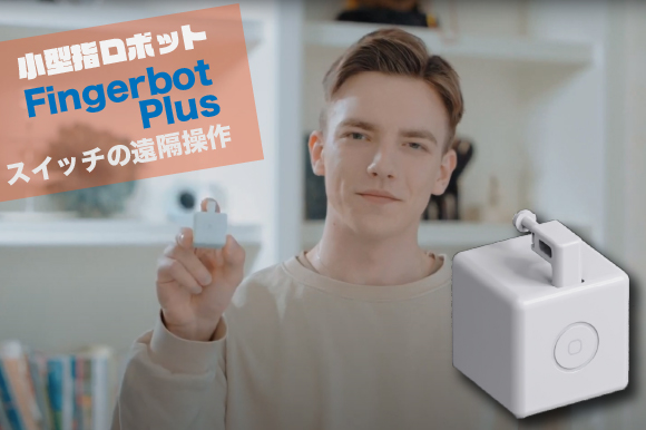 あらゆるスイッチやボタンを、音声やアプリで遠隔操作。小型指ロボット「Fingerbot Plus」