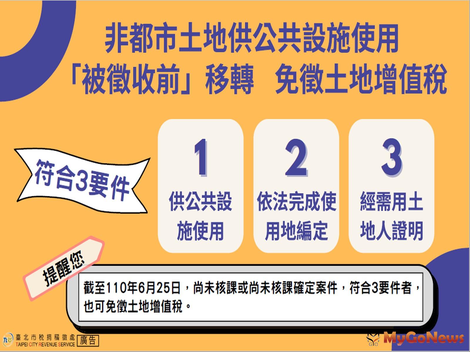 ▲非都市土地供公共設施使用被徵收前移轉，符合要件免徵土地增值稅。(圖/台北市政府)